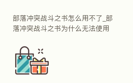 部落沖突戰斗之書怎么用不了_部落沖突戰斗之書為什么無法使用