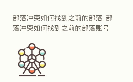 部落沖突如何找到之前的部落_部落沖突如何找到之前的部落賬號(hào)