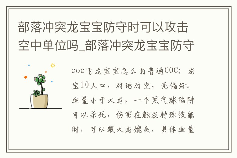 部落沖突龍寶寶防守時可以攻擊空中單位嗎_部落沖突龍寶寶防守時可以攻擊空中單位嗎視頻