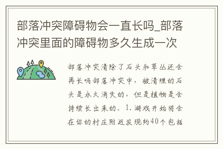 部落沖突障礙物會一直長嗎_部落沖突里面的障礙物多久生成一次