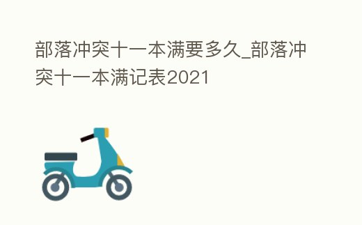 部落沖突十一本滿要多久_部落沖突十一本滿記表2021
