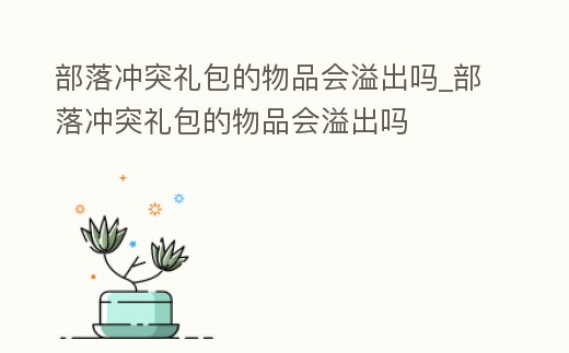 部落沖突禮包的物品會溢出嗎_部落沖突禮包的物品會溢出嗎