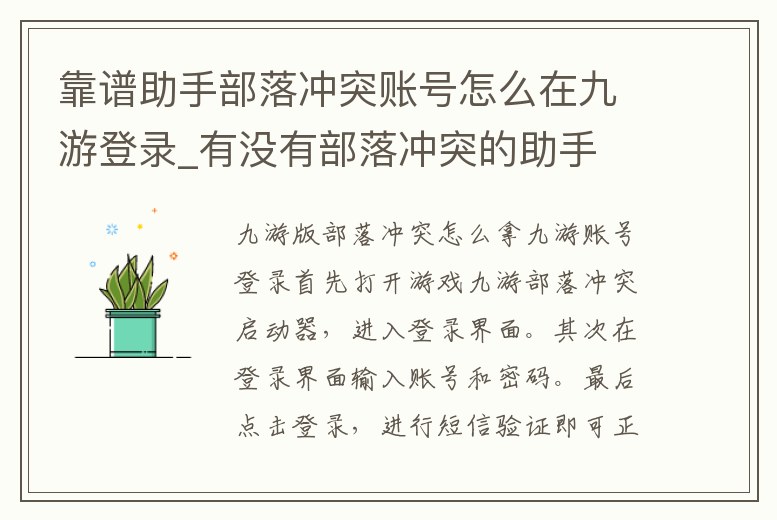 靠譜助手部落沖突賬號怎么在九游登錄_有沒有部落沖突的助手