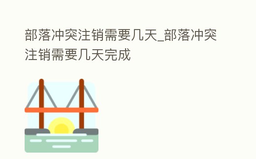 部落沖突注銷需要幾天_部落沖突注銷需要幾天完成