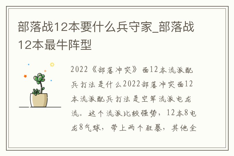 部落戰12本要什么兵守家_部落戰12本最牛陣型