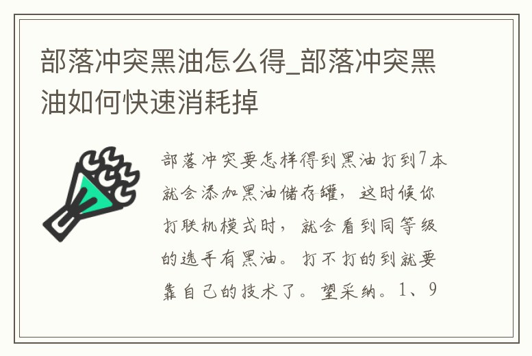 部落沖突黑油怎么得_部落沖突黑油如何快速消耗掉