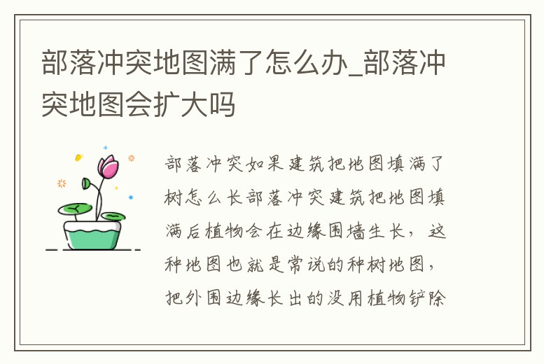 部落沖突地圖滿了怎么辦_部落沖突地圖會(huì)擴(kuò)大嗎