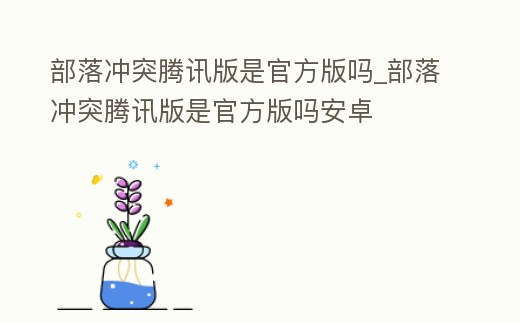 部落沖突騰訊版是官方版嗎_部落沖突騰訊版是官方版嗎安卓