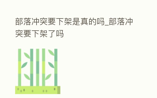 部落沖突要下架是真的嗎_部落沖突要下架了嗎