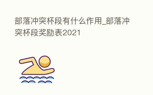 部落沖突杯段有什么作用_部落沖突杯段獎勵表2021