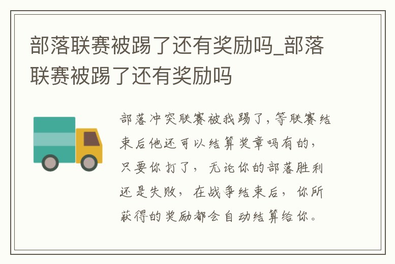 部落聯(lián)賽被踢了還有獎(jiǎng)勵(lì)嗎_部落聯(lián)賽被踢了還有獎(jiǎng)勵(lì)嗎