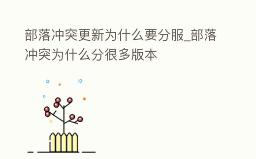 部落沖突更新為什么要分服_部落沖突為什么分很多版本