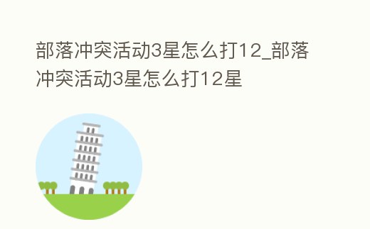 部落沖突活動3星怎么打12_部落沖突活動3星怎么打12星