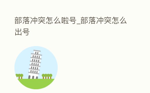 部落沖突怎么啦號(hào)_部落沖突怎么出號(hào)