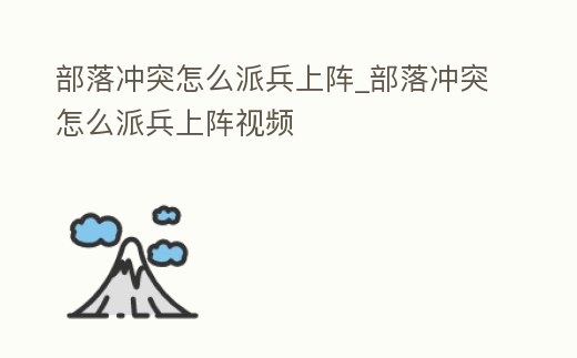 部落沖突怎么派兵上陣_部落沖突怎么派兵上陣視頻