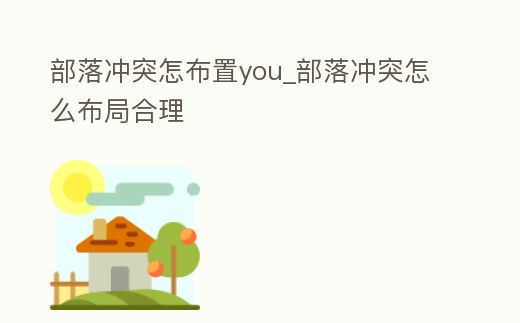 部落沖突怎布置you_部落沖突怎么布局合理