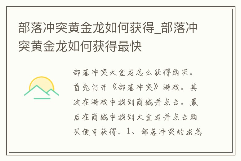 部落沖突黃金龍如何獲得_部落沖突黃金龍如何獲得最快