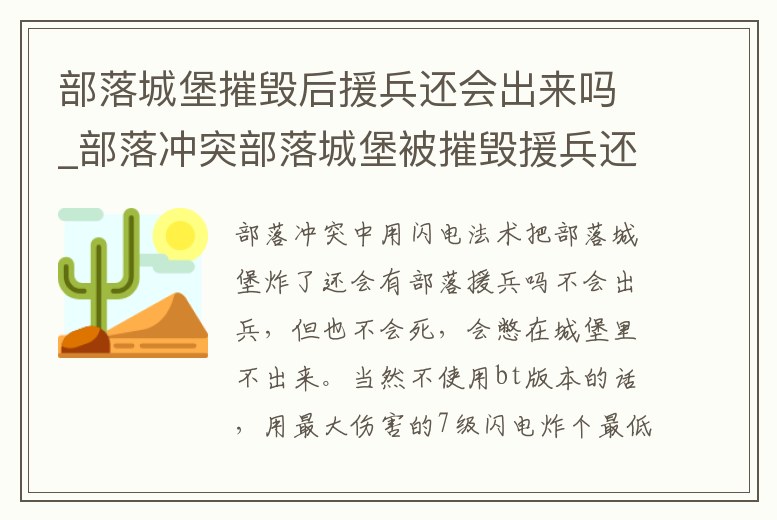 部落城堡摧毀后援兵還會出來嗎_部落沖突部落城堡被摧毀援兵還會出來嗎