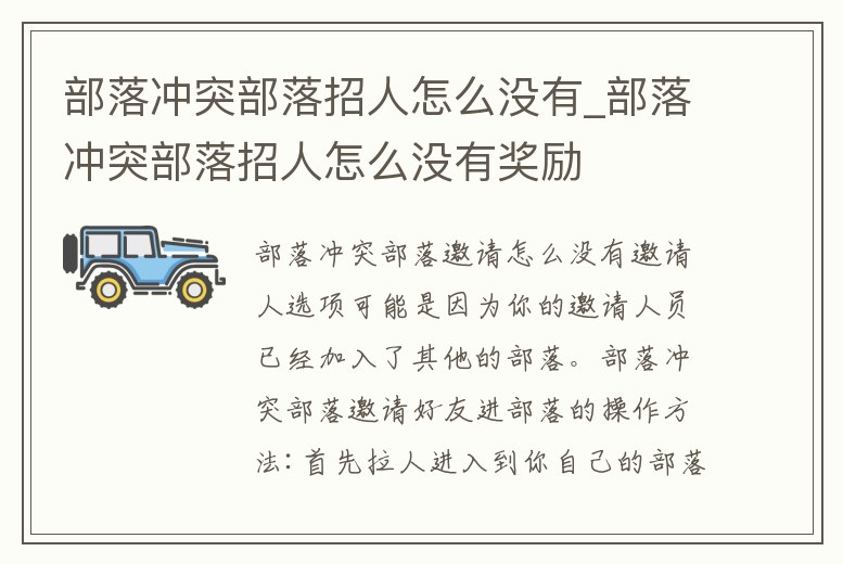 部落沖突部落招人怎么沒有_部落沖突部落招人怎么沒有獎勵