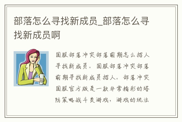 部落怎么尋找新成員_部落怎么尋找新成員啊