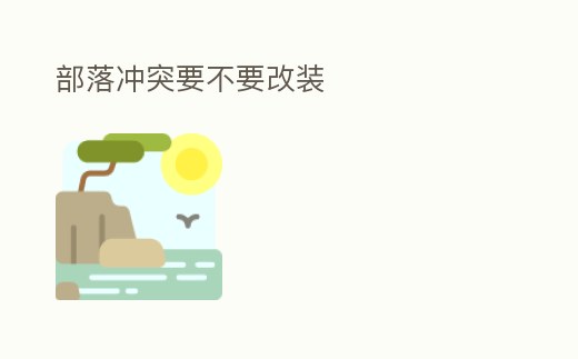 部落沖突要不要改裝