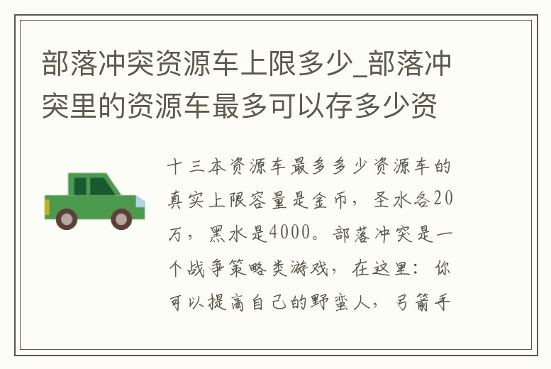 部落沖突資源車上限多少_部落沖突里的資源車最多可以存多少資源