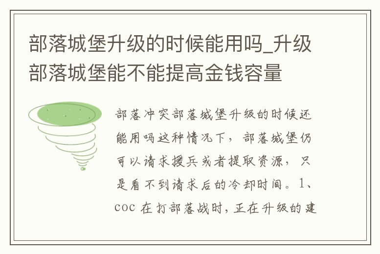 部落城堡升級的時候能用嗎_升級部落城堡能不能提高金錢容量