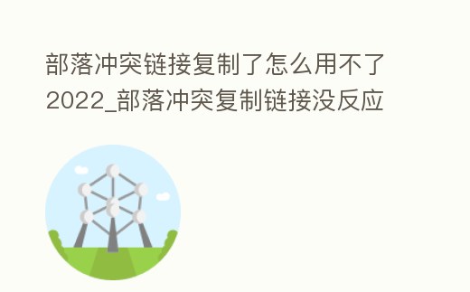 部落沖突鏈接復制了怎么用不了2022_部落沖突復制鏈接沒反應