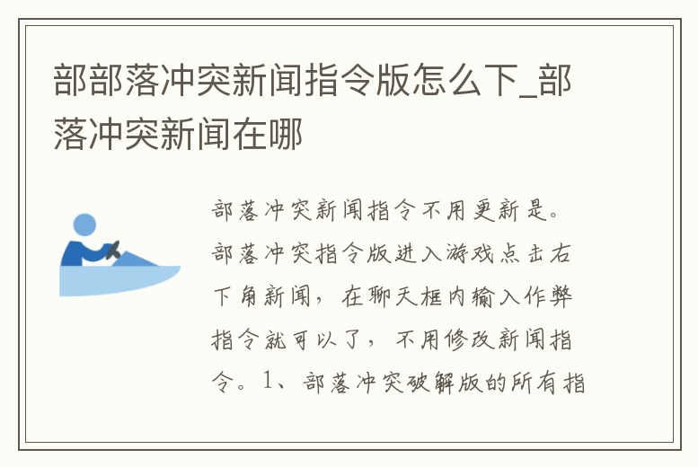 部部落沖突新聞指令版怎么下_部落沖突新聞在哪