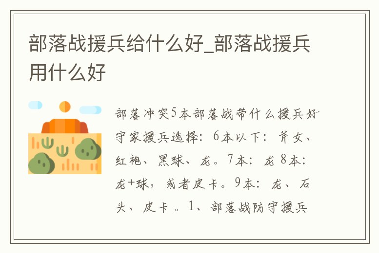 部落戰援兵給什么好_部落戰援兵用什么好