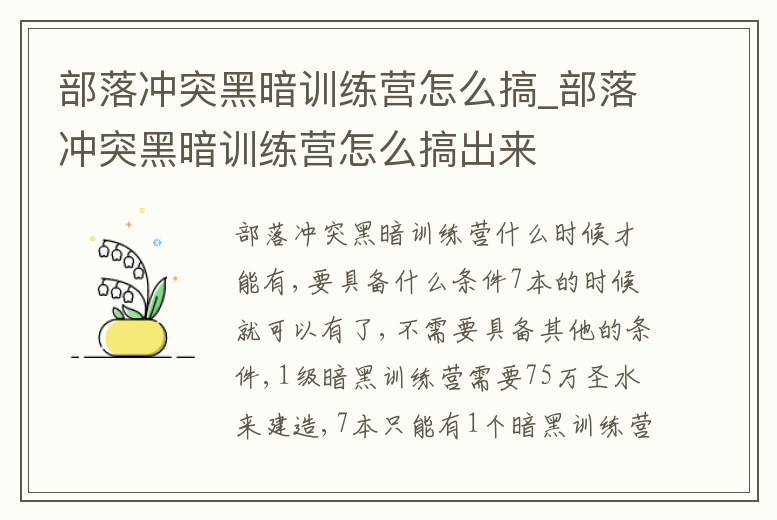 部落沖突黑暗訓練營怎么搞_部落沖突黑暗訓練營怎么搞出來