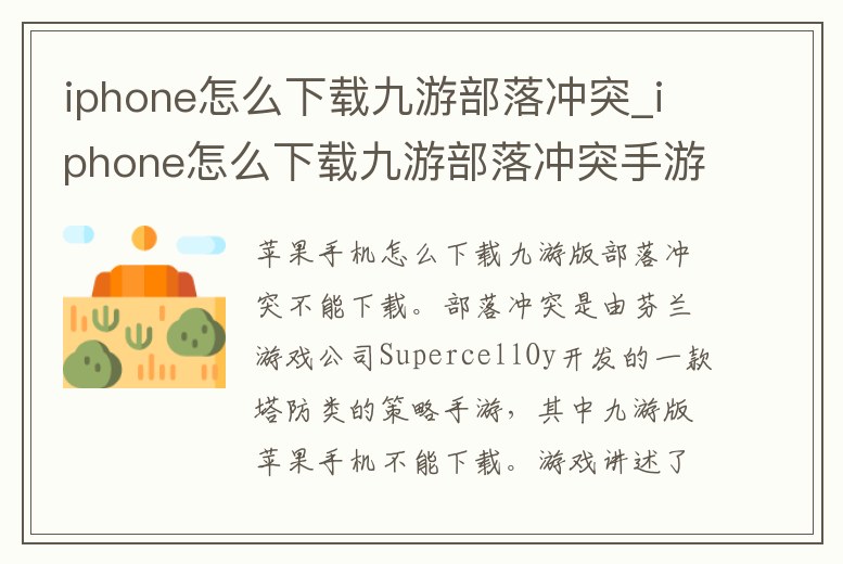 iphone怎么下載九游部落沖突_iphone怎么下載九游部落沖突手游