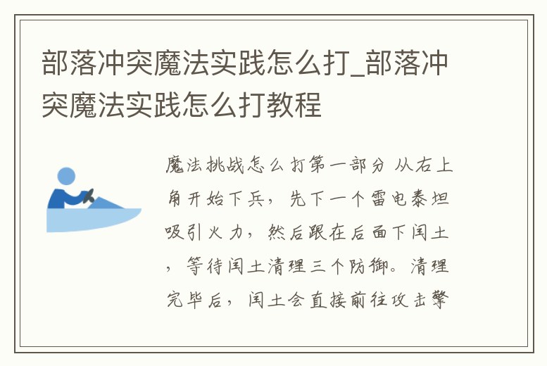 部落沖突魔法實踐怎么打_部落沖突魔法實踐怎么打教程