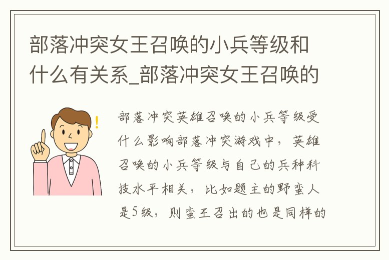 部落沖突女王召喚的小兵等級和什么有關系_部落沖突女王召喚的兵種等級