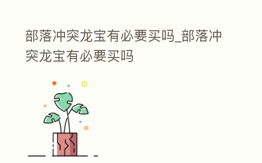 部落沖突龍寶有必要買嗎_部落沖突龍寶有必要買嗎