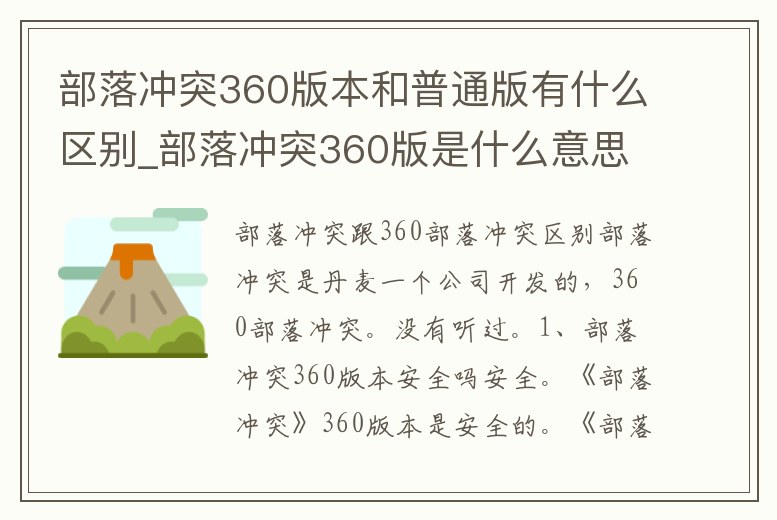 部落沖突360版本和普通版有什么區別_部落沖突360版是什么意思