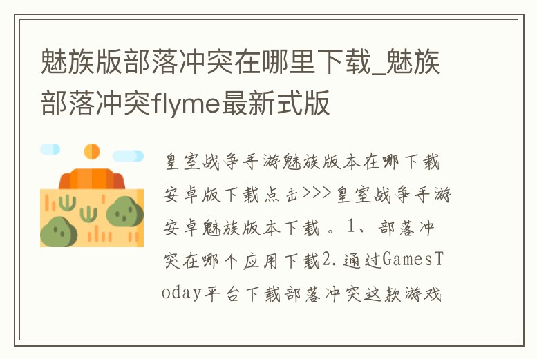 魅族版部落沖突在哪里下載_魅族部落沖突flyme最新式版