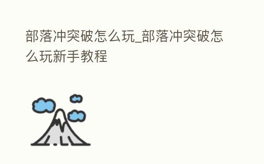 部落沖突破怎么玩_部落沖突破怎么玩新手教程