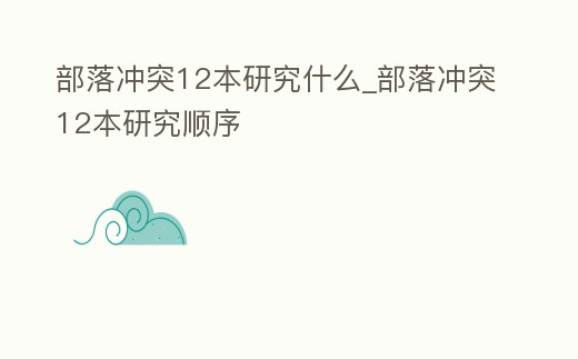 部落沖突12本研究什么_部落沖突12本研究順序