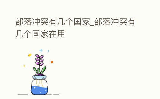 部落沖突有幾個國家_部落沖突有幾個國家在用