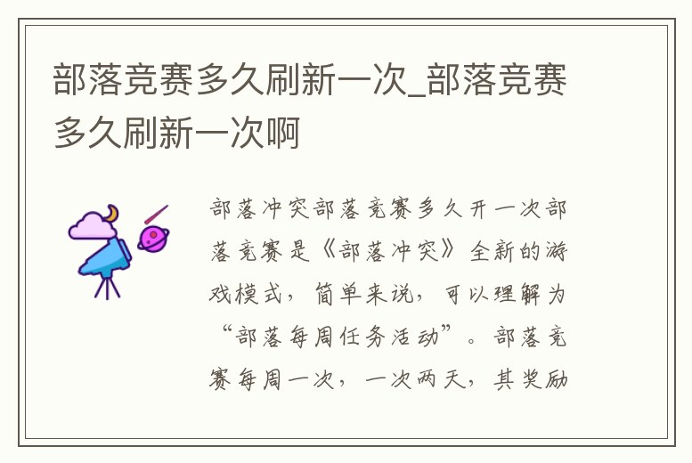 部落競賽多久刷新一次_部落競賽多久刷新一次啊