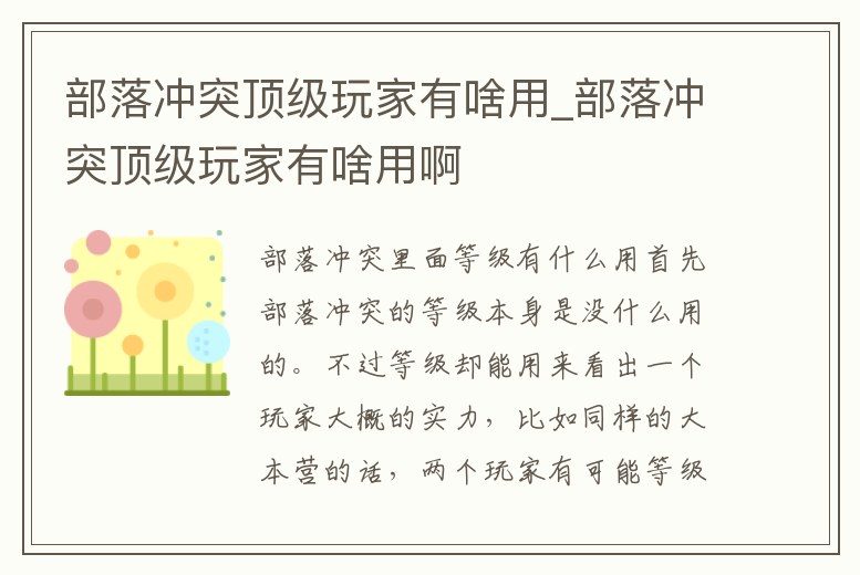 部落沖突頂級玩家有啥用_部落沖突頂級玩家有啥用啊