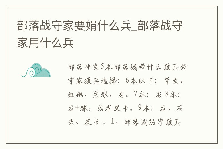 部落戰(zhàn)守家要娟什么兵_部落戰(zhàn)守家用什么兵