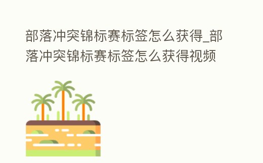 部落沖突錦標賽標簽怎么獲得_部落沖突錦標賽標簽怎么獲得視頻