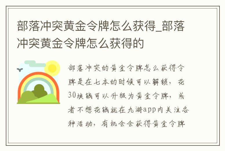 部落沖突黃金令牌怎么獲得_部落沖突黃金令牌怎么獲得的