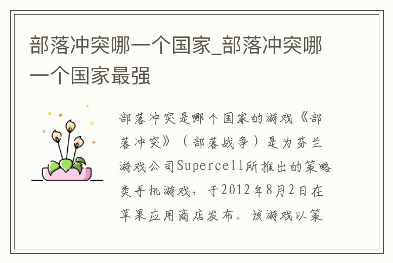 部落沖突哪一個國家_部落沖突哪一個國家最強