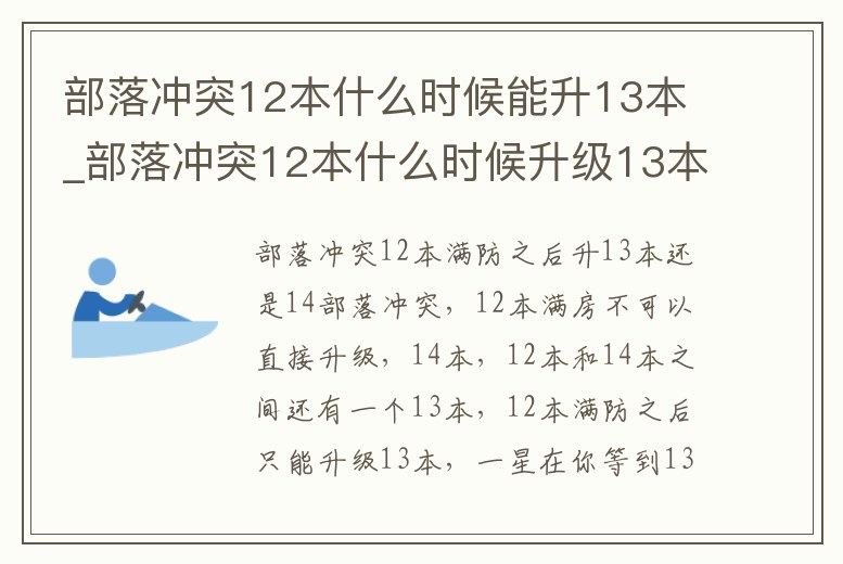 部落沖突12本什么時候能升13本_部落沖突12本什么時候升級13本