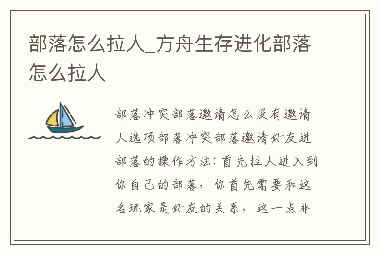 部落怎么拉人_方舟生存進化部落怎么拉人