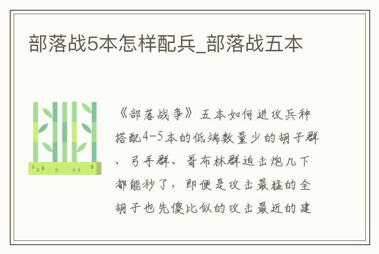 部落戰5本怎樣配兵_部落戰五本