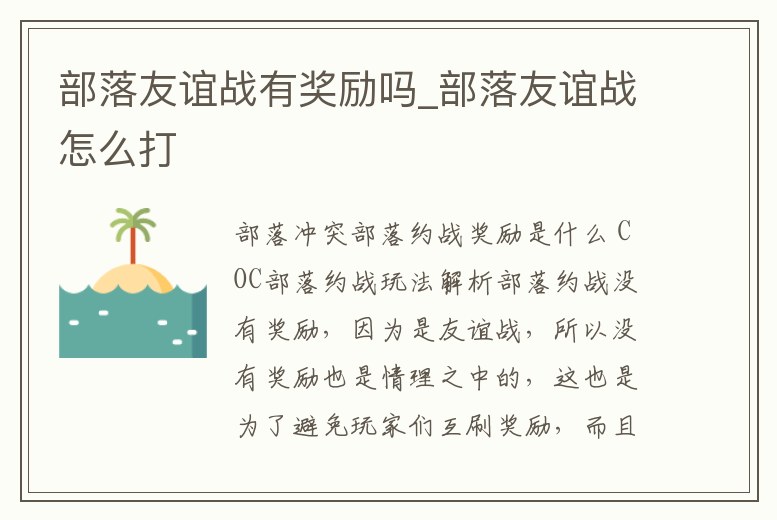 部落友誼戰(zhàn)有獎(jiǎng)勵(lì)嗎_部落友誼戰(zhàn)怎么打